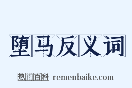 堕马反义词是什么意思的图片